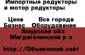 Импортные редукторы и мотор-редукторы NMRV, DRV, HR, UD, MU, MI, PC, MNHL › Цена ­ 1 - Все города Бизнес » Оборудование   . Амурская обл.,Магдагачинский р-н